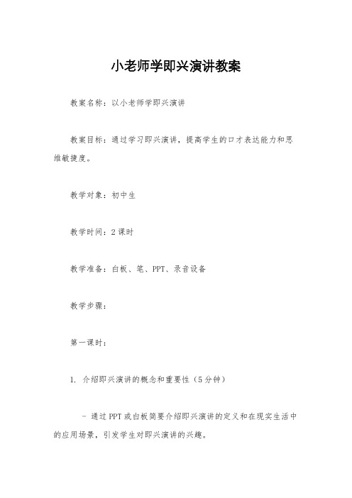 小老师学即兴演讲教案