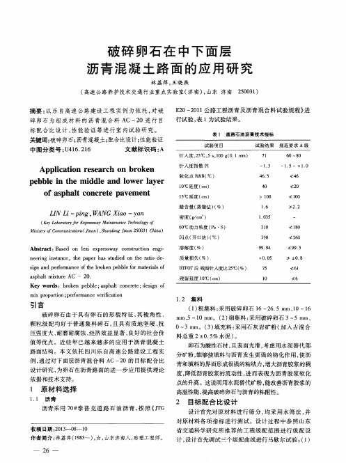 破碎卵石在中下面层沥青混凝土路面的应用研究