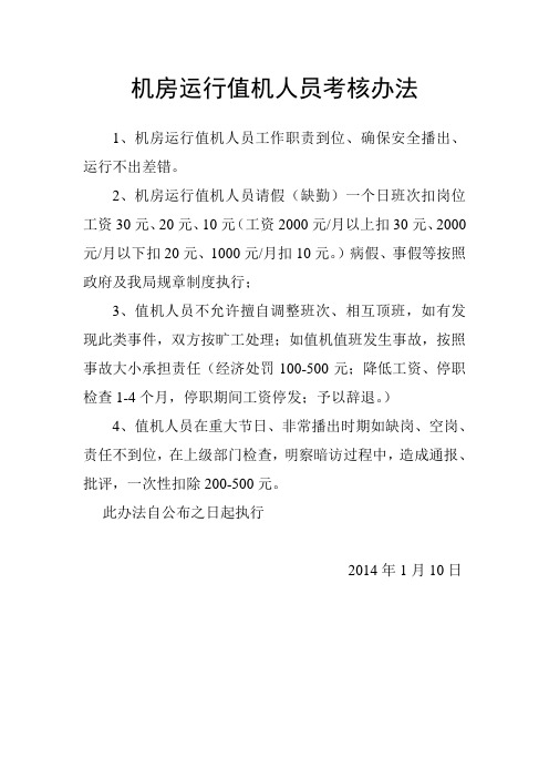 机房运行值机人员考核办法