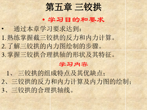 结构力学第五章 三铰拱讲解