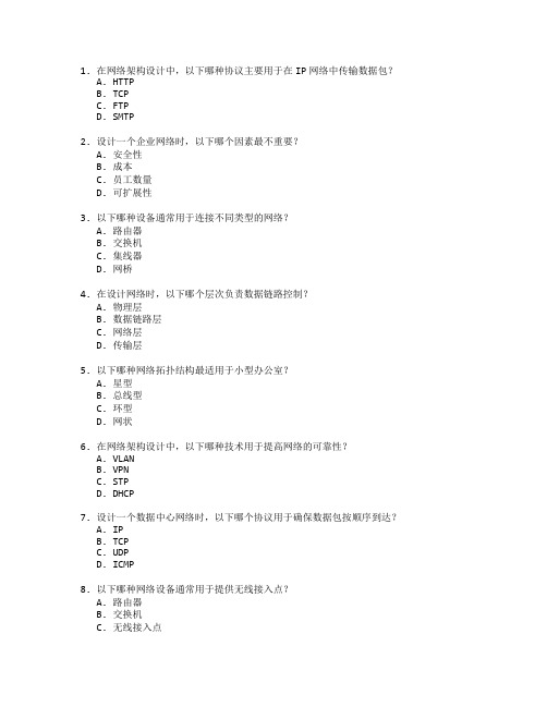 网络技术证书网络架构设计考试 选择题 54题