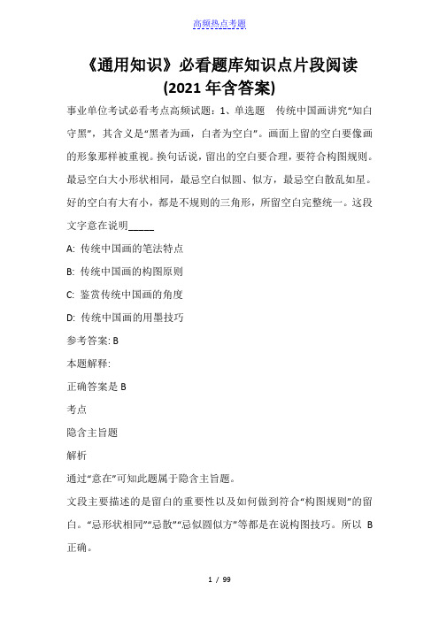 《通用知识》必看题库知识点片段阅读(2021年含答案)_1