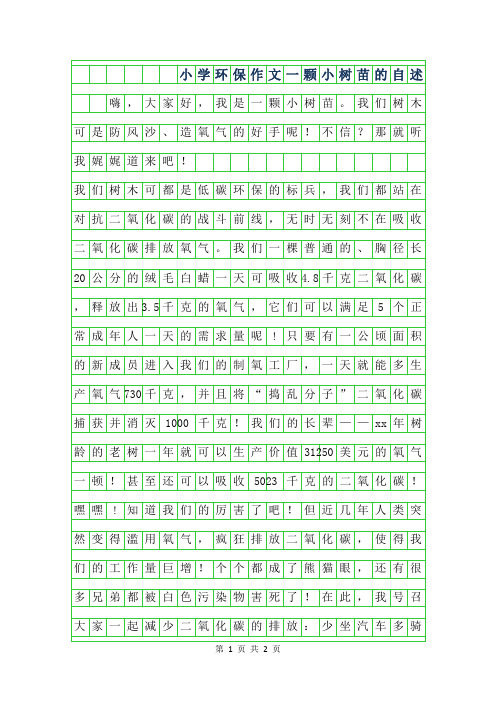 年小学环保作文-一颗小树苗的自述