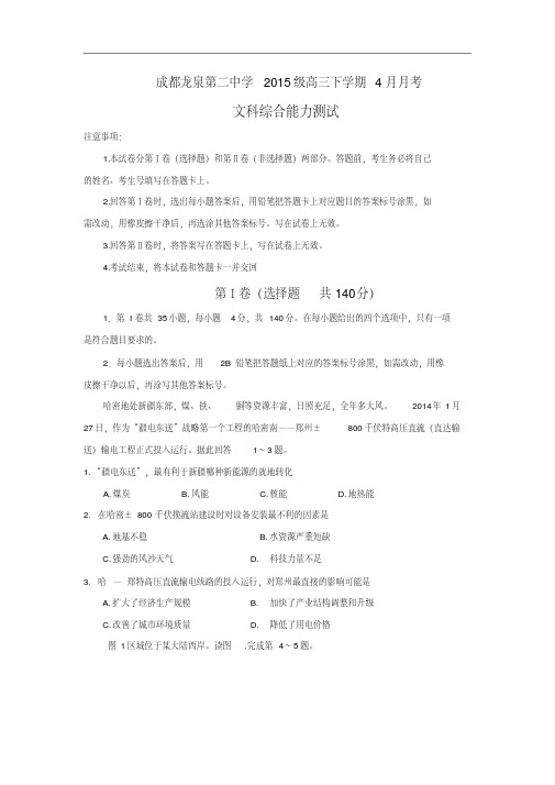 四川省成都市龙泉二中2018届高三4月月考文综试卷