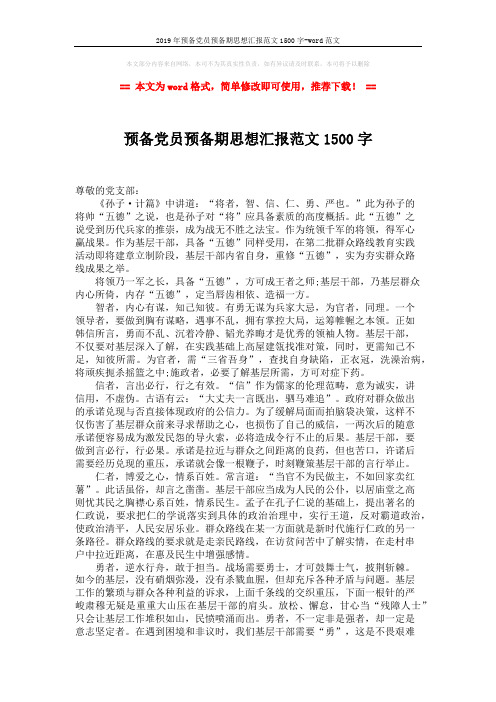 2019年预备党员预备期思想汇报范文1500字-word范文 (2页)