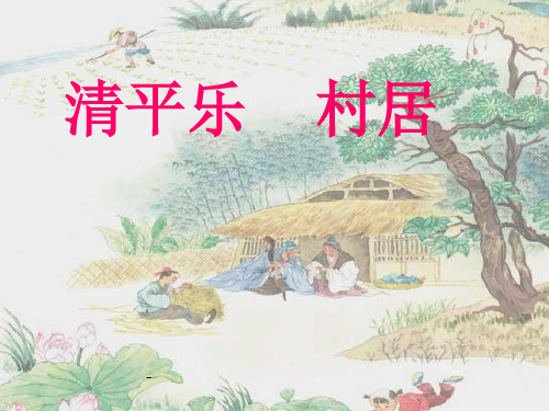 苏教版五年级上册语文《清平乐 村居》公开课课件PPT