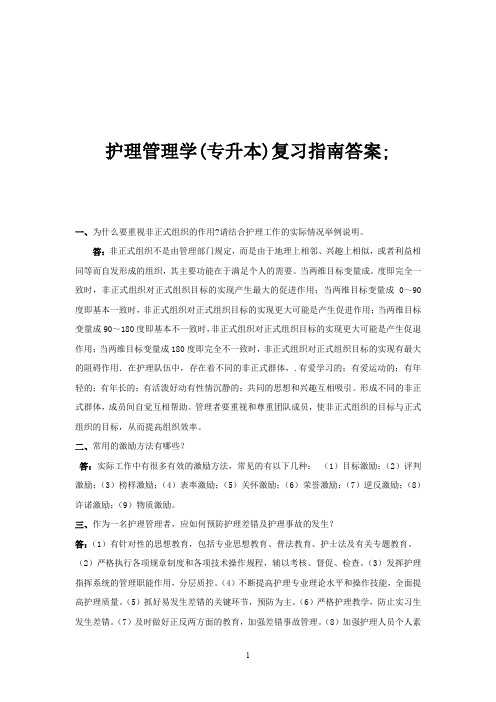 护理管理(专升本)-学习指南