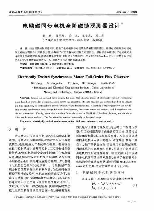 电励磁同步电机全阶磁链观测器设计