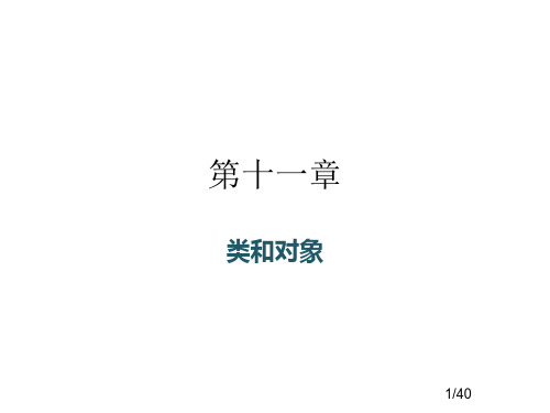 第十一章-类和对象