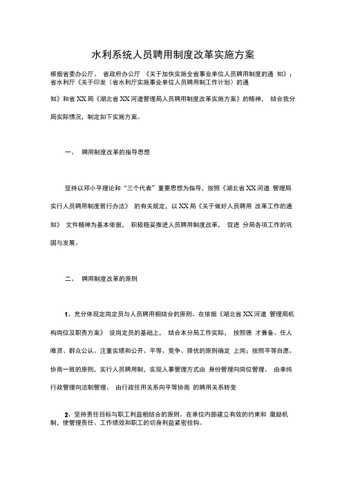 水利系统人员聘用制度改革实施方案