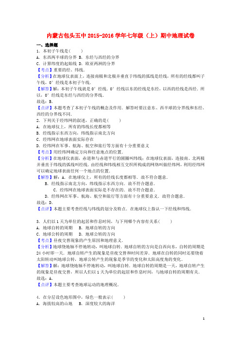 内蒙古包头五中2015_2016学年七年级地理上学期期中试卷(含解析)新人教版