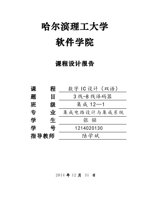 用与非门组成的3线-8线译码器课程设计