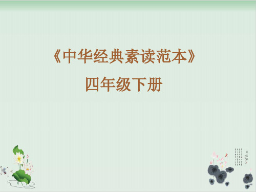 四年级下册语文中华经典素读范本人教部编版2