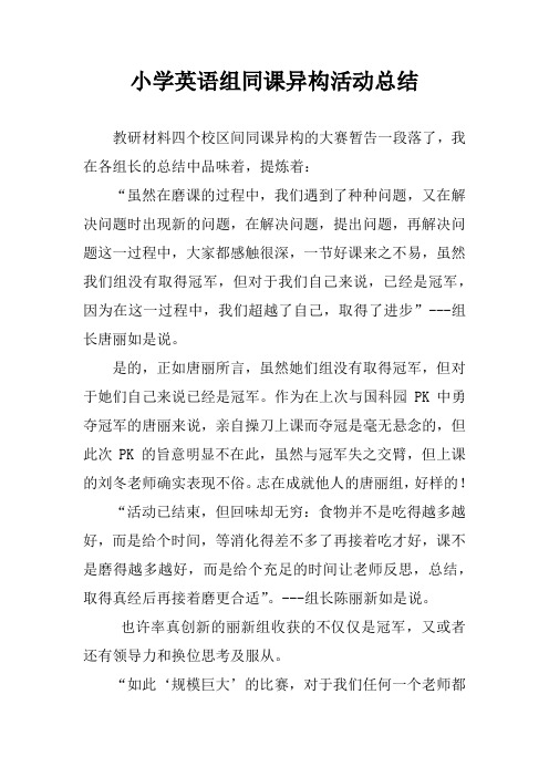 小学英语组同课异构活动总结