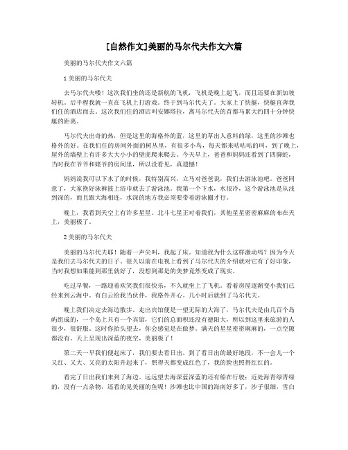 [自然作文]美丽的马尔代夫作文六篇