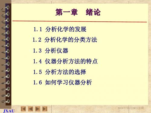 现代仪器--第一章-绪论概要
