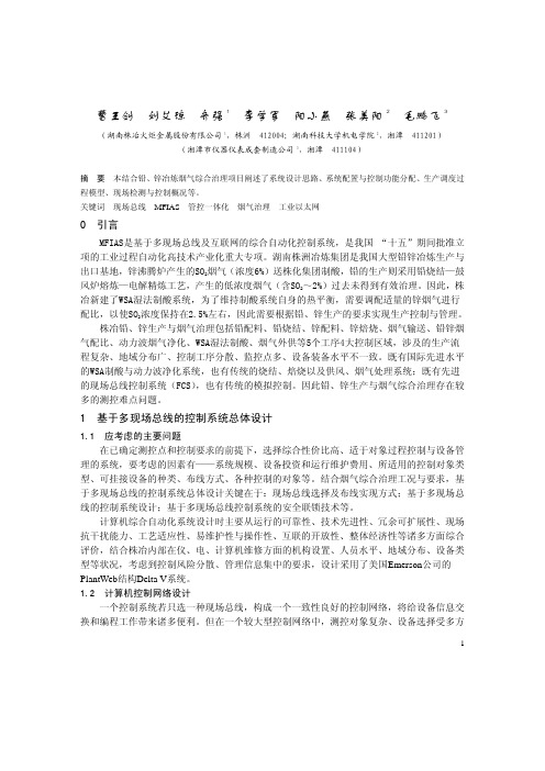 基于MFIAS技术的铅锌烟气综合治理管控一体化技术