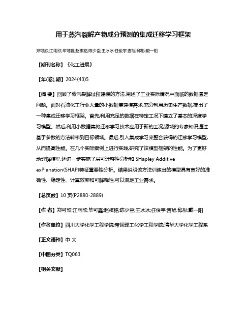 用于蒸汽裂解产物成分预测的集成迁移学习框架