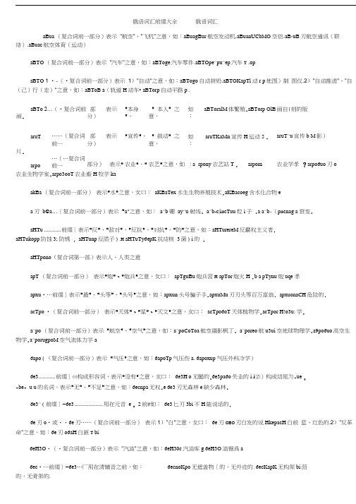 俄语词汇前缀大全