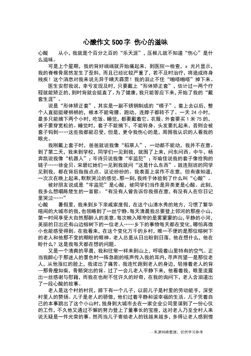 心酸作文500字 伤心的滋味_五年级作文
