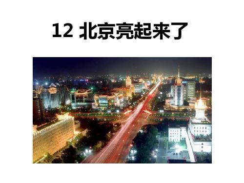 12.北京亮起来了课件