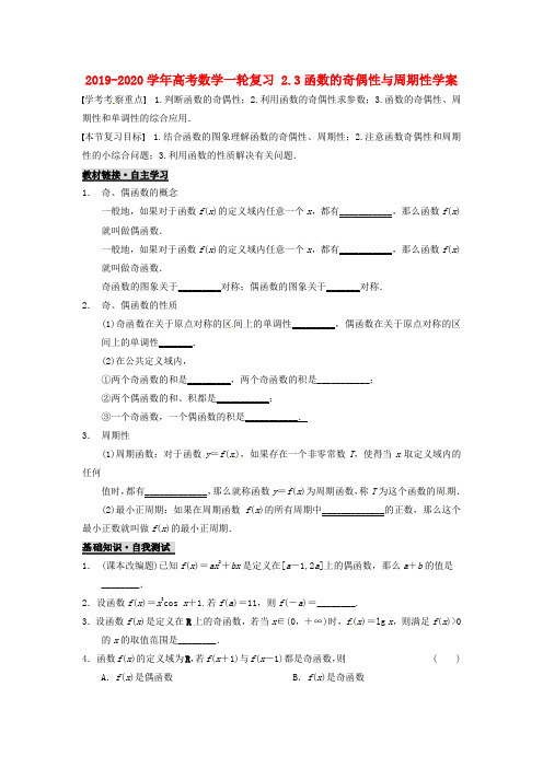 2019-2020学年高考数学一轮复习 2.3函数的奇偶性与周期性学案.doc