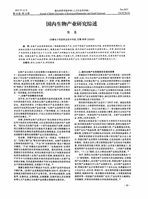 国内生物产业研究综述