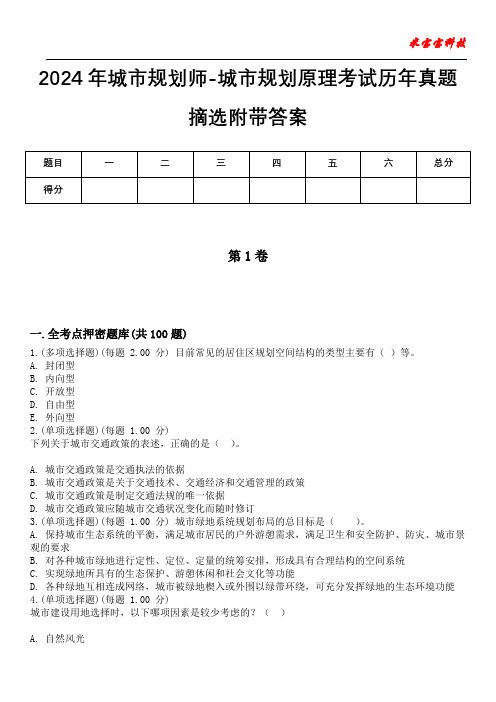 2024年城市规划师-城市规划原理考试历年真题摘选附带答案版