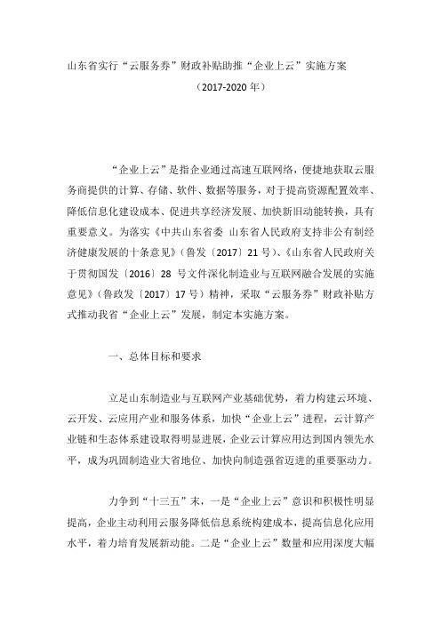 山东省实行“云服务券”财政补贴助推“企业上云”实施方案(2017-2020年)