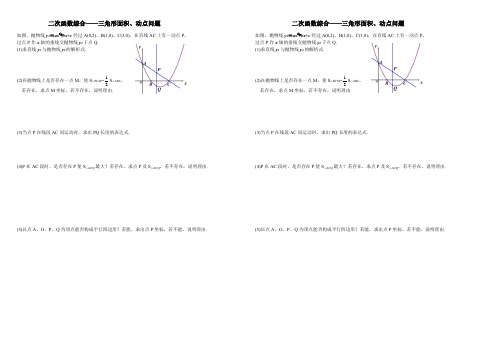 二次函数综合——三角形面积、动点问题