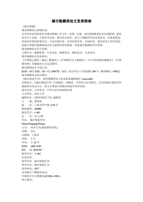 城市勘测类论文发表指南