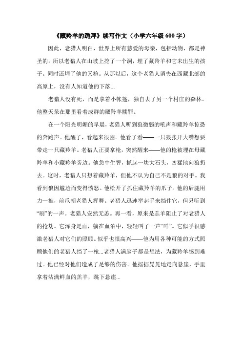 《藏羚羊的跪拜》续写作文(小学六年级600字).doc