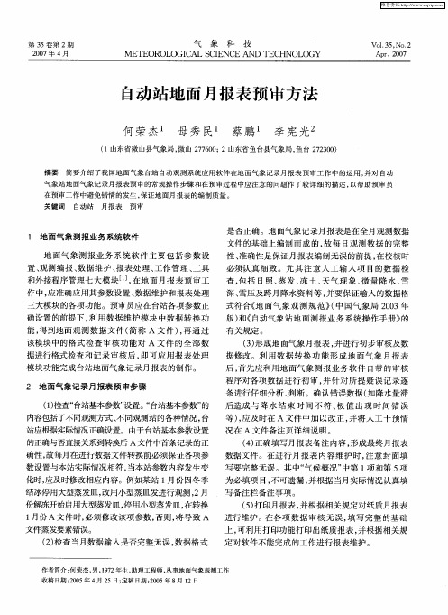 自动站地面月报表预审方法