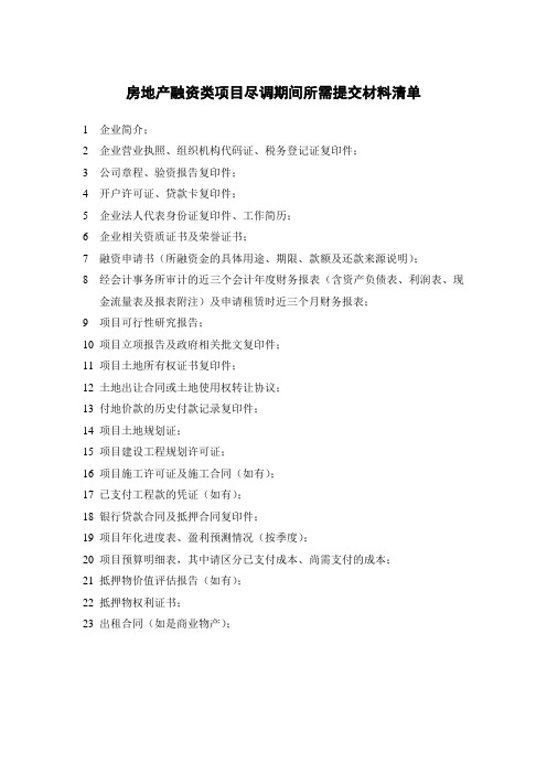 房地产融资类项目尽调期间所需提交材料清单