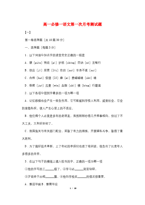 高一必修一语文第一次月考测试题