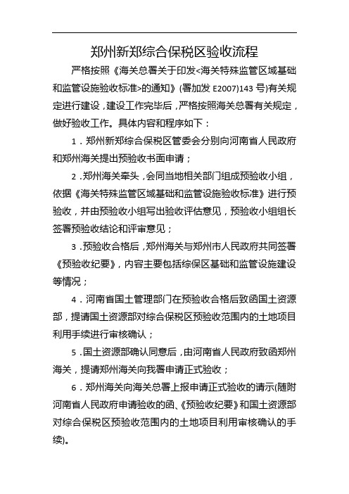 郑州新郑综合保税区验收流程(2013-01-08)