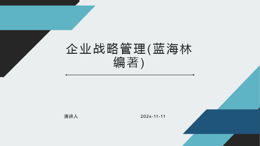 企业战略管理(蓝海林编著)课件PPT模板