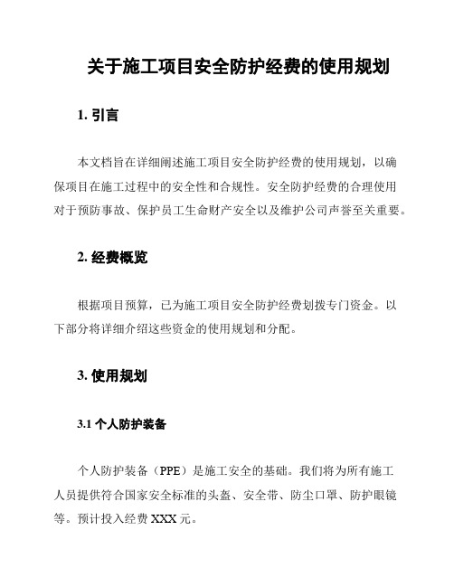 关于施工项目安全防护经费的使用规划