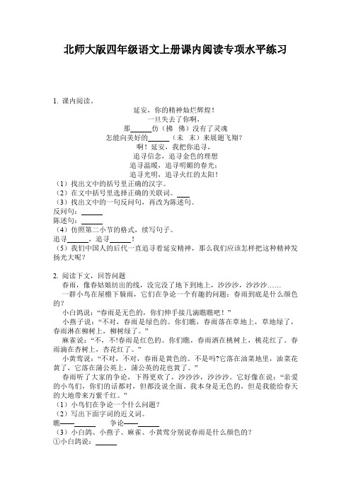 北师大版四年级语文上册课内阅读专项水平练习