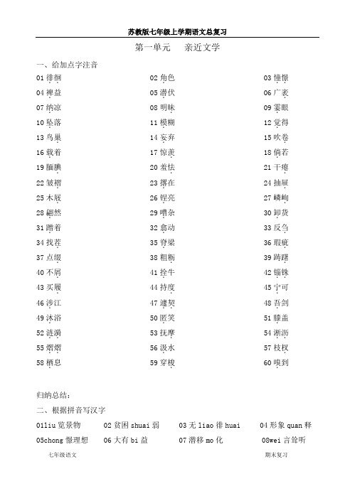 苏教版七年级上学期语文总复习
