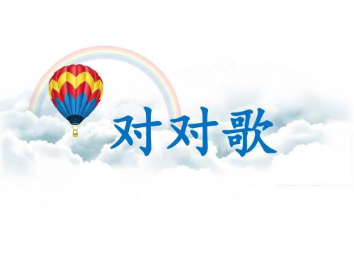 《对对歌》课件2-优质公开课-语文S版一下精品
