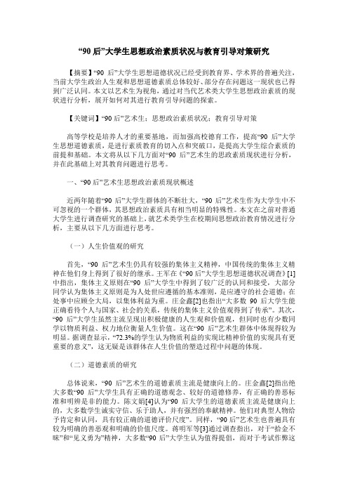 “90后”大学生思想政治素质状况与教育引导对策研究