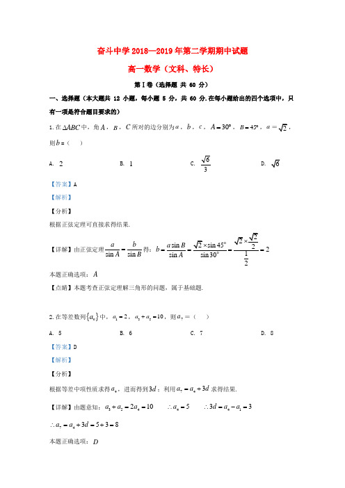 内蒙古巴彦淖尔市杭锦后旗奋斗中学2018_2019学年高一数学下学期期中试题文(含解析)