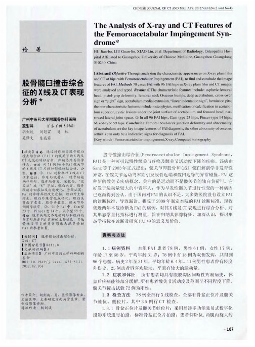 股骨髋臼撞击综合征的X线及CT表现分析