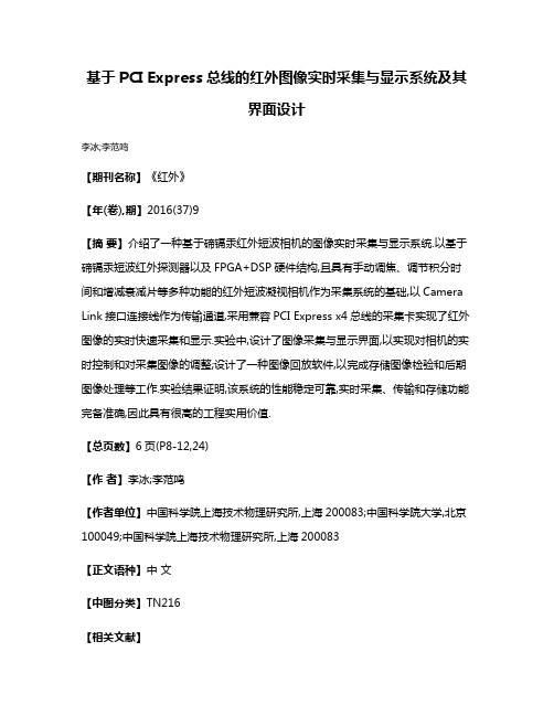 基于PCI Express总线的红外图像实时采集与显示系统及其界面设计