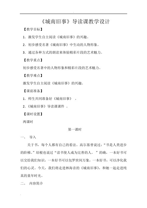 《城南旧事》导读课教学设计