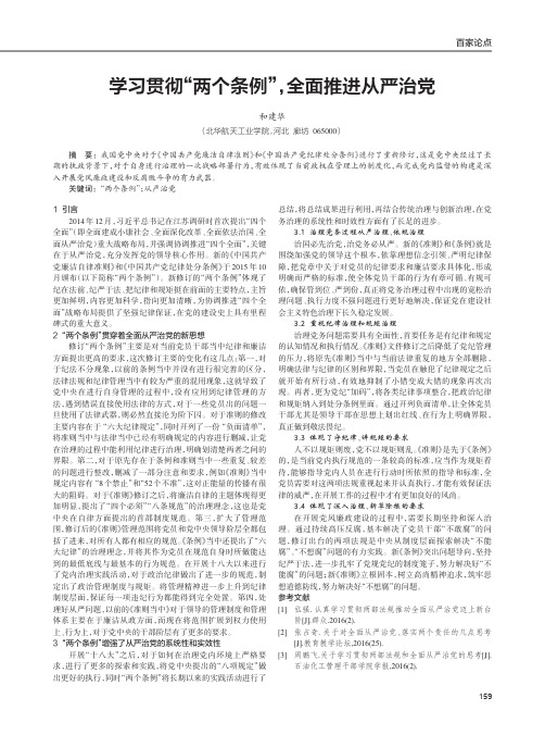 学习贯彻“两个条例”,全面推进从严治党