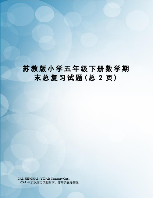 苏教版小学五年级下册数学期末总复习试题