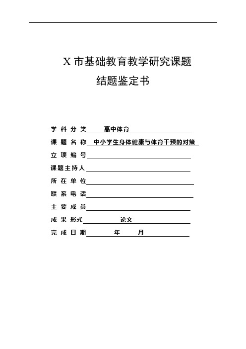市基础教研课题结题鉴定书