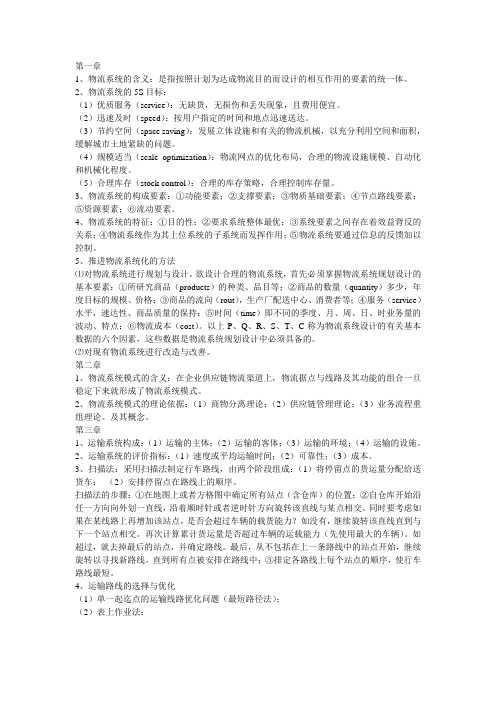 物流设施选址规划考试重点
